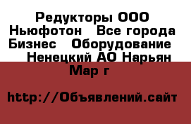 Редукторы ООО Ньюфотон - Все города Бизнес » Оборудование   . Ненецкий АО,Нарьян-Мар г.